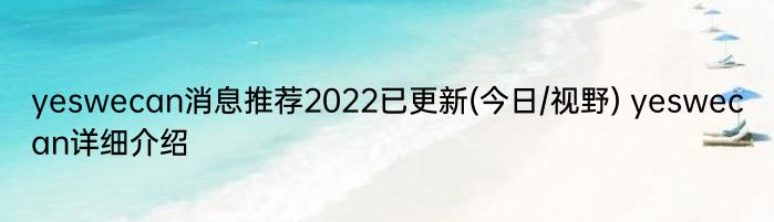 yeswecan消息推荐2022已更新(今日/视野) yeswecan详细介绍