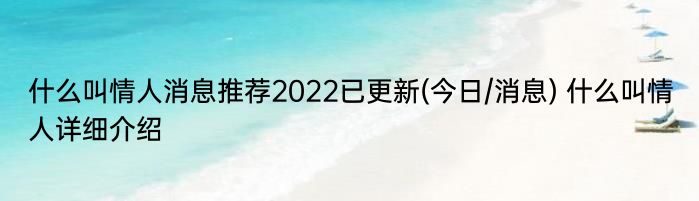 什么叫情人消息推荐2022已更新(今日/消息) 什么叫情人详细介绍