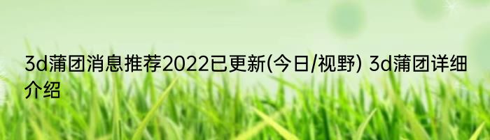 3d蒲团消息推荐2022已更新(今日/视野) 3d蒲团详细介绍