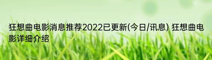 狂想曲电影消息推荐2022已更新(今日/讯息) 狂想曲电影详细介绍