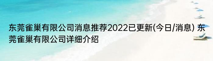 东莞雀巢有限公司消息推荐2022已更新(今日/消息) 东莞雀巢有限公司详细介绍