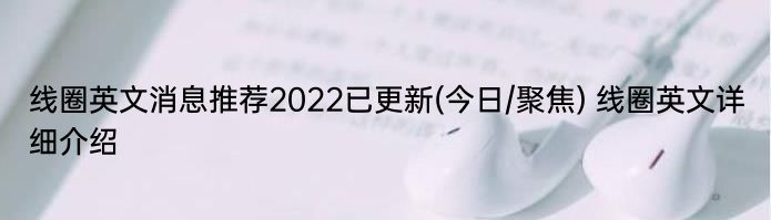 线圈英文消息推荐2022已更新(今日/聚焦) 线圈英文详细介绍