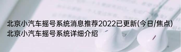 北京小汽车摇号系统消息推荐2022已更新(今日/焦点) 北京小汽车摇号系统详细介绍