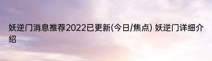 妖逆门消息推荐2022已更新(今日/焦点) 妖逆门详细介绍