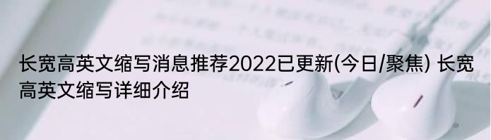 长宽高英文缩写消息推荐2022已更新(今日/聚焦) 长宽高英文缩写详细介绍