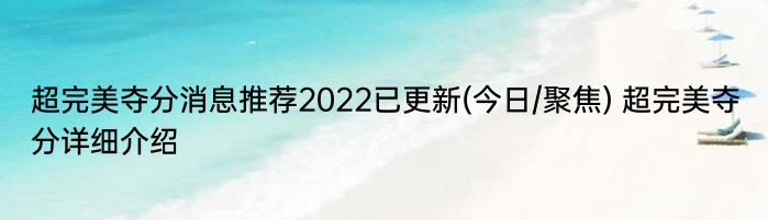 超完美夺分消息推荐2022已更新(今日/聚焦) 超完美夺分详细介绍