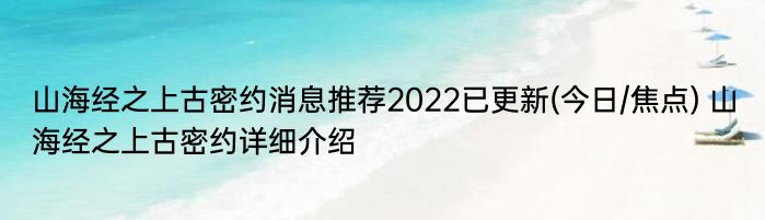 山海经之上古密约消息推荐2022已更新(今日/焦点) 山海经之上古密约详细介绍