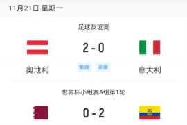 亚洲杯冠军和欧洲杯冠军都在世界杯第一天输 意大利0-2负于奥地利